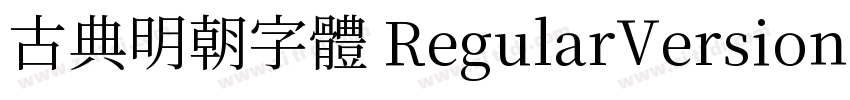 古典明朝字體 RegularVersion 2.0免費下載字体转换